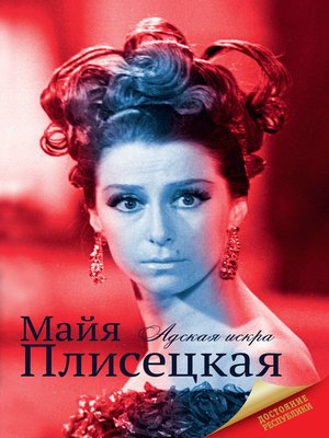 cover image of Майя Плисецкая